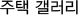 주택 갤러리