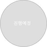 진행예정