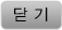 닫기